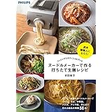 フィリップス オフィシャルブック ヌードルメーカーで作る打ちたて生麺レシピ_ _週末 麺職人になろう!