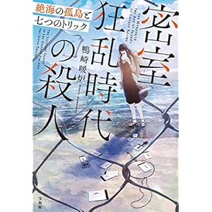 密室狂乱時代の殺人 絶海の孤島と七つのトリック (宝島社文庫)の表紙