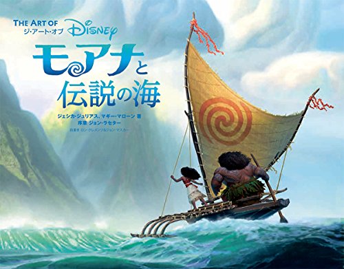 ダウンロード Pdf ジ アート オブ モアナと伝説の海 The Art 無料のために Goesbooks Live