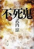 不死鬼　源平妖乱 (祥伝社文庫)