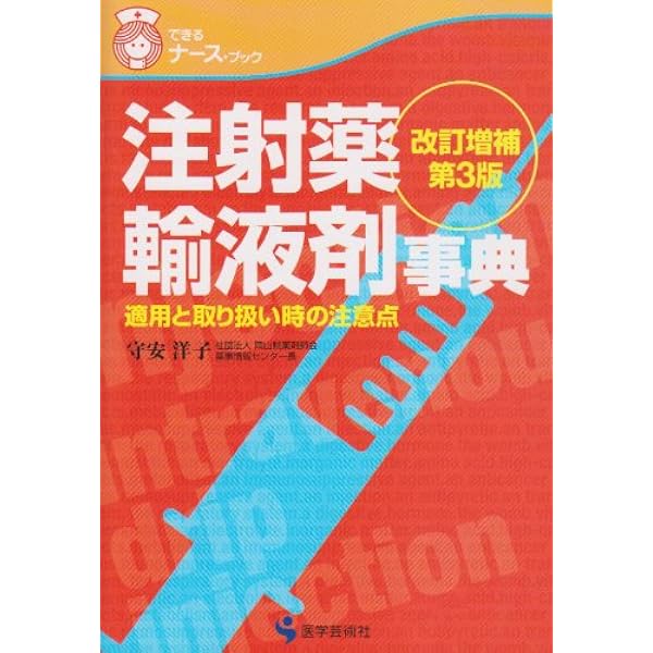 注射薬調剤監査マニュアル 2023 | 石井伊都子(千葉大学医学部附属病院
