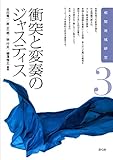 衝突と変奏のジャスティス (相関地域研究) 衝突と変奏のジャスティス (相関地域研究)
