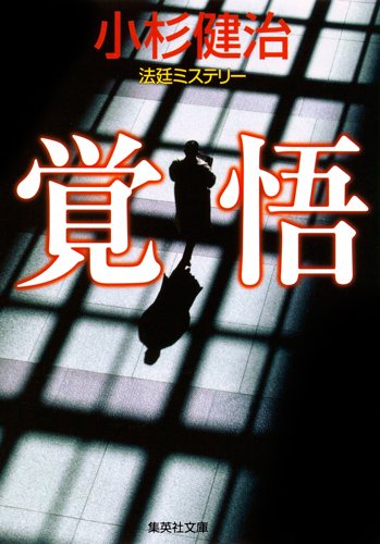 小杉健治:覚悟 (集英社文庫)