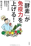 「酵素」が免疫力を上げる!