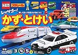 トミカ・プラレール レッツゴー! かず・とけい 3・4・5歳