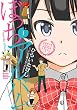 ぼっちアルバム（１） (月刊少年マガジンコミックス)