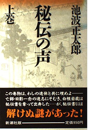 秘伝の声〈上巻〉