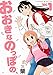 おおきなのっぽの、(1) (ワイドKC 月刊少年シリウス)