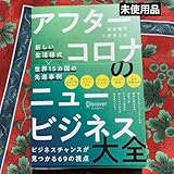 アフターコロナのニュービジネス大全