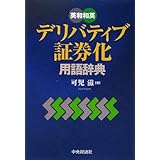 英和和英デリバティブ・証券化用語辞典