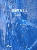 魔笛序曲より/Die Zauberflote OVERTURE K.V.620 … モーツァルト (W. A. Mozart)【弦楽三重奏】
