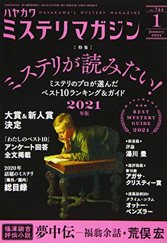 ミステリが読みたい！ 2021年版