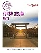おとな旅プレミアム 伊勢・志摩 鳥羽 '19-'20年