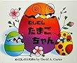 むしむしたまごちゃん (めくりしかけえほん)