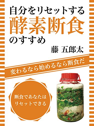 自分をリセットする酵素断食のすすめ～変わるなら 始めるなら 断食だ～