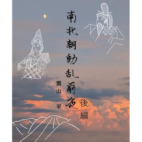 南北朝異聞 Amazon.co.jp: 南北朝動乱前夜前編 電子書籍: 雲山平: Kindleストア