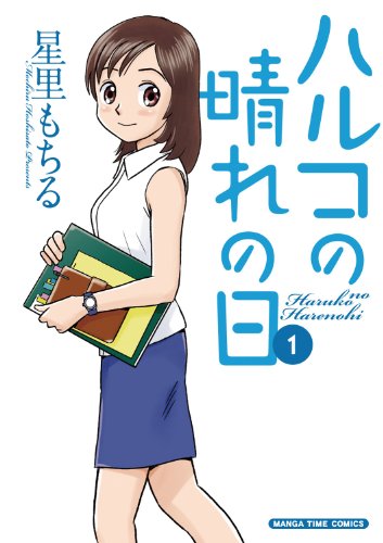 『ハルコの晴れの日』