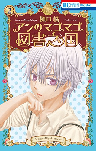 『アンのマゴマゴ図書之国』
