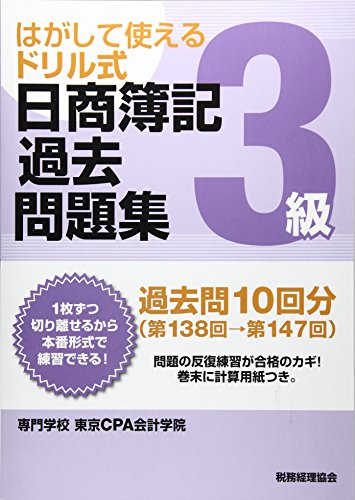 日商簿記過去問題集3級 第138回→第147回: はがして使えるドリル式