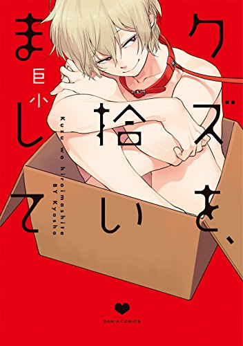 『クズを、拾いまして』1巻