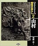 写真ものがたり昭和の暮らし 2