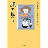 腹を抱へる 丸谷才一エッセイ傑作選1 (文春文庫)