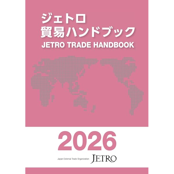 ジェトロ貿易ハンドブック2025 | 日本貿易振興機構 |本 | 通販 | Amazon