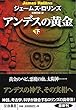 アンデスの黄金 (下) (扶桑社ミステリー)