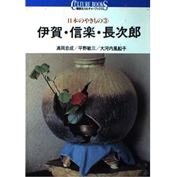 日本のやきもの 7 (講談社カルチャーブックス 50) | 河原 正彦 |本