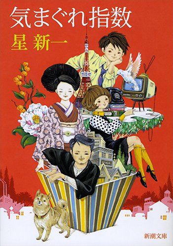 星新一:気まぐれ指数 (新潮文庫)