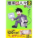 理系の人々 2