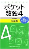 ポケット数独4 初級篇