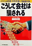 こうして会社は騙される
