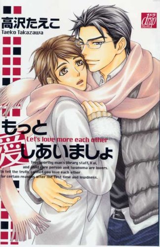 『もっと愛しあいましょ』1巻