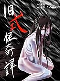 旧式怪奇譚　第三幕