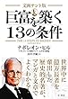 文画サンド版　巨富を築く13の条件（文庫）