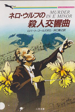 ロバート・ゴールズボロ:ネロ・ウルフの殺人交響曲 (二見文庫―ザ・ミステリ・コレクション)