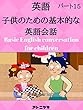 子供のための英語の会話を学ぶ - パート15