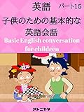 子供のための英語の会話を学ぶ - パート15