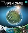 プラネットアースII 1 [Blu-ray]