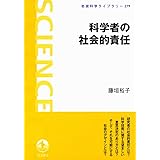 科学者の社会的責任 (岩波科学ライブラリー)