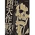 山本章一「堕天作戦(1)」