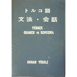 トルコ語文法・会話 (1968年) トルコ語文法・会話 (1968年)