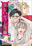 楽しいセフレ理論（分冊版） 【第1話】 (GUSH COMICS)