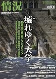 情況 2019年 01 月号 [雑誌]