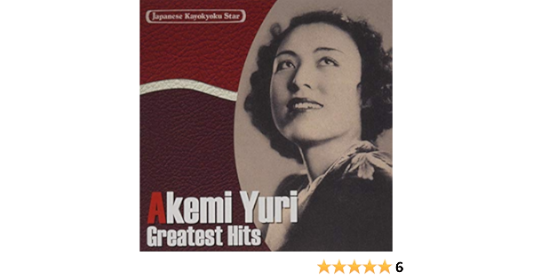 Amazon 日本の流行歌スターたち 23 由利あけみ 由利あけみ 佐伯孝夫 平茂夫 加茂六郎 鈴木静一 演歌 ミュージック