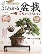 よくわかる盆栽 基礎から手入れまで (ナツメ社のGarden Books)
