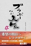 ブラボーわが人生 (4)