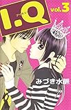 Ｉ．Ｑ　3巻