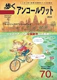 歩くアンコールワット 2023 (歩くシリーズ)